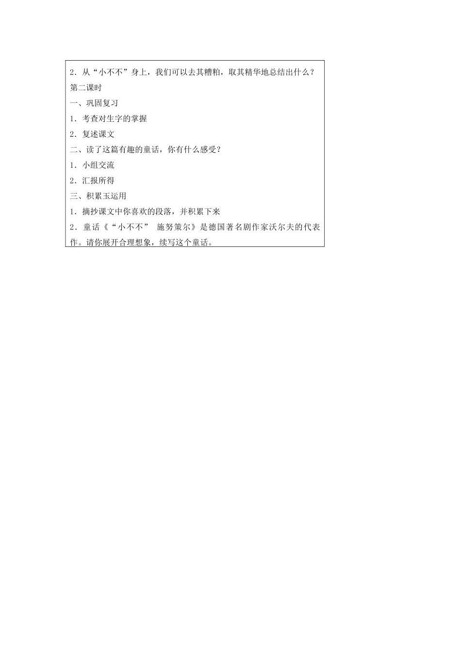 五年级语文下册 6.3小不不施努策尔教案 长春版-长春版小学五年级下册语文教案_第3页