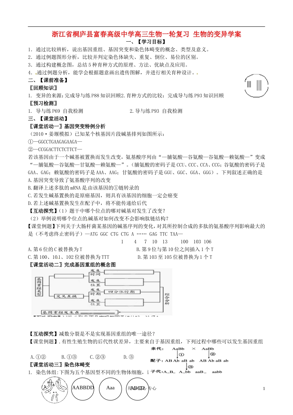 浙江省桐庐县富春高级中学高三生物一轮复习 生物的变异学案_第1页