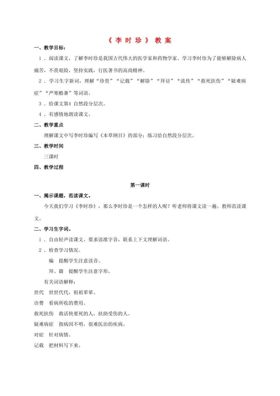 四年级语文上册 李时珍 3教案 浙教版_第1页