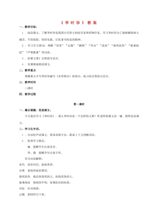 四年级语文上册 李时珍 3教案 浙教版