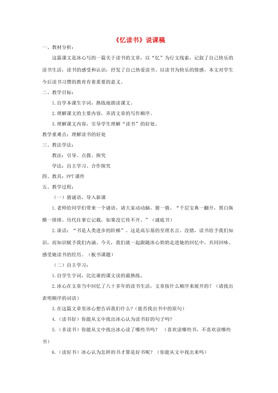 五年级语文上册 第八单元 26《忆读书》说课稿 新人教版-新人教版小学五年级上册语文教案_第1页