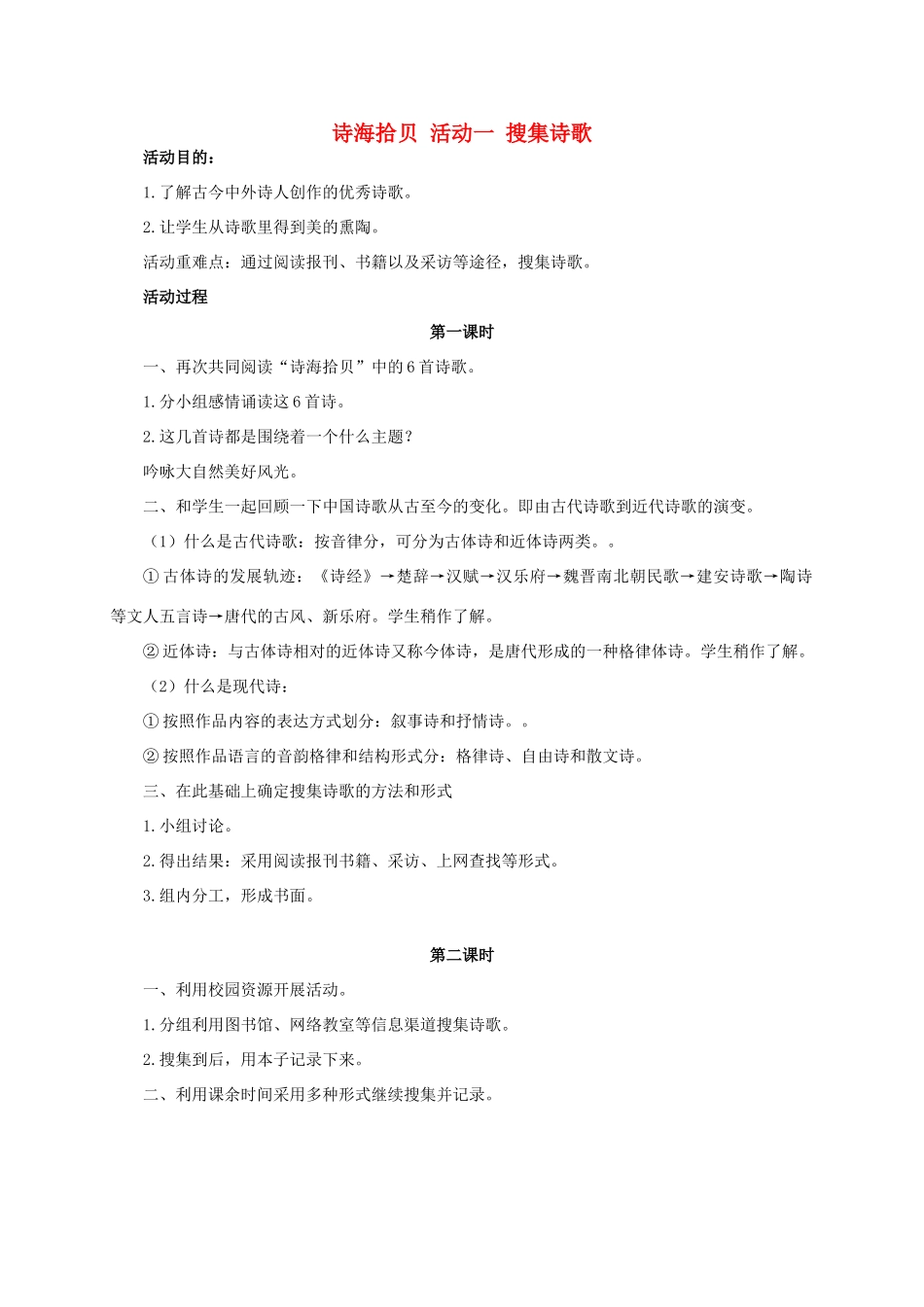 六年级语文上册 诗海拾贝 搜集诗歌教案 人教新课标版_第1页