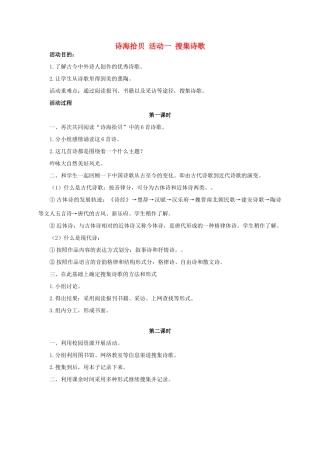 六年级语文上册 诗海拾贝 搜集诗歌教案 人教新课标版