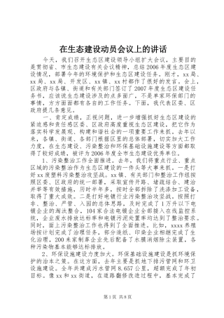 在生态建设动员会议上的讲话发言
