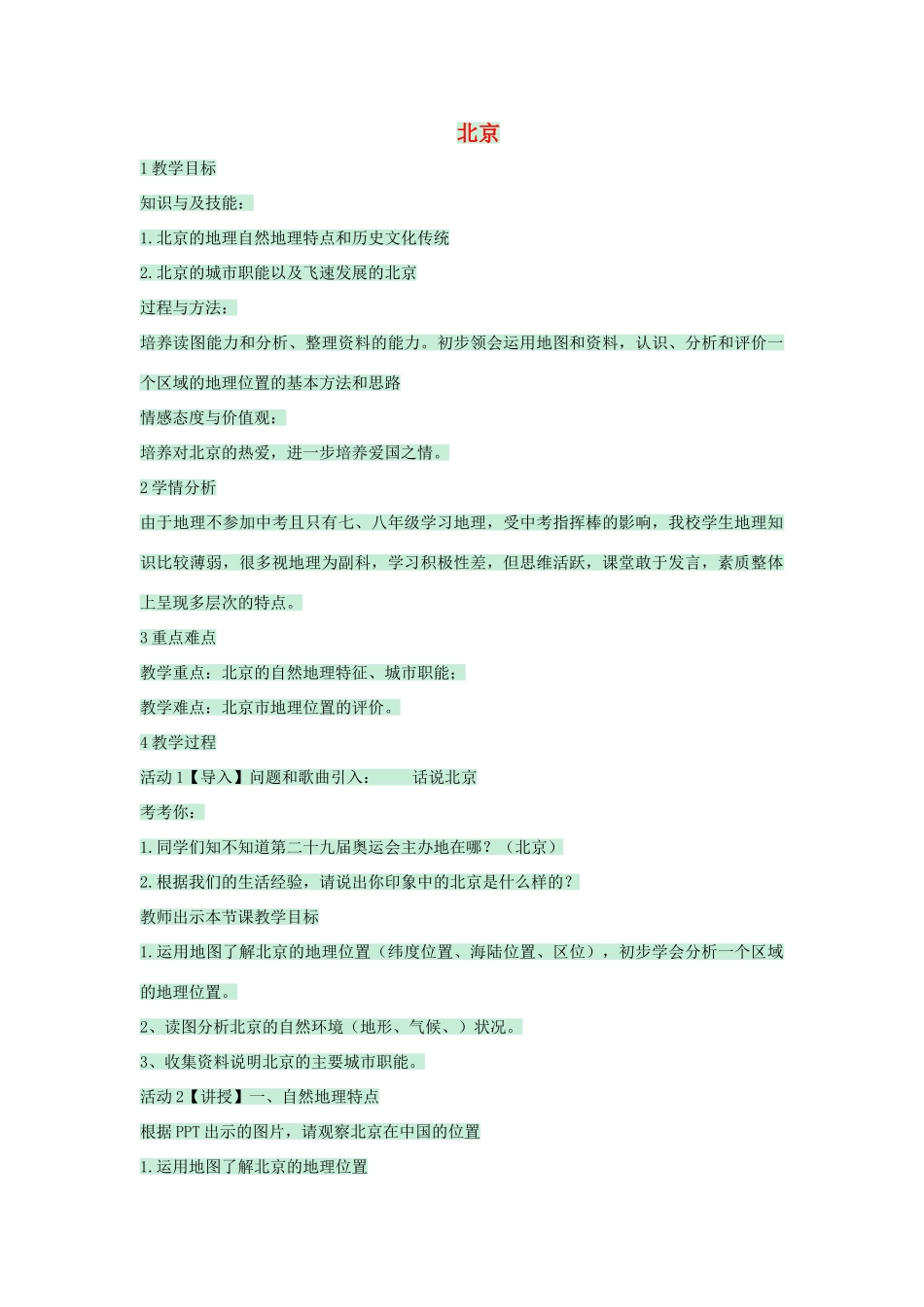 七年级地理下册 第六章 第一节 北京教案2 中图版-中图版初中七年级下册地理教案_第1页