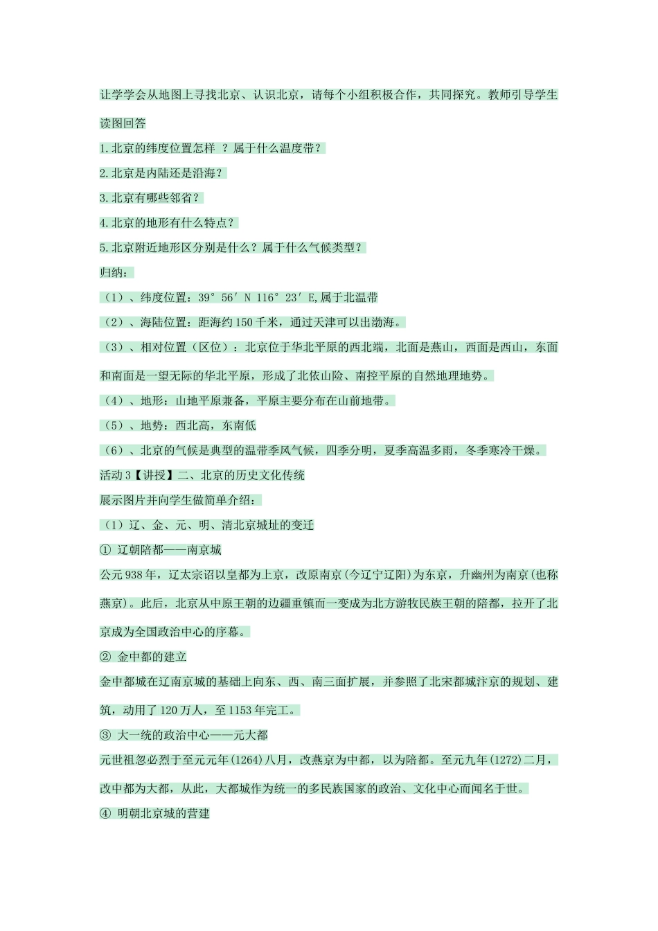 七年级地理下册 第六章 第一节 北京教案2 中图版-中图版初中七年级下册地理教案_第2页