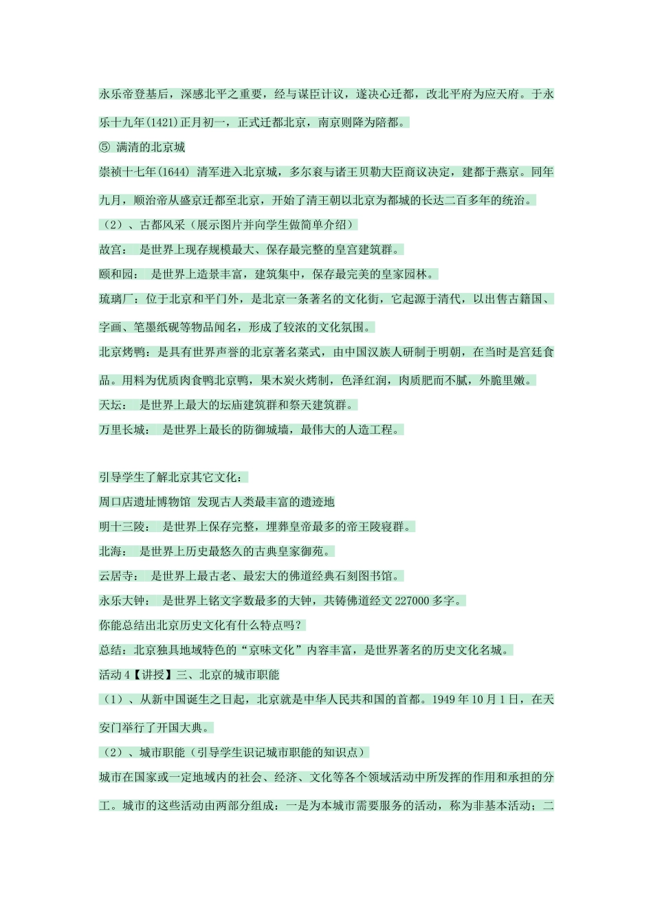 七年级地理下册 第六章 第一节 北京教案2 中图版-中图版初中七年级下册地理教案_第3页