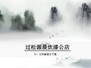 过松源晨炊漆公店(其五)-(10)