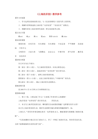 六年级语文下册《上海的弄堂》教案 上海五四制版
