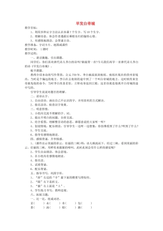 秋二年级语文上册《古诗诵读 早发白帝城》教学设计 沪教版-沪教版小学二年级上册语文教案