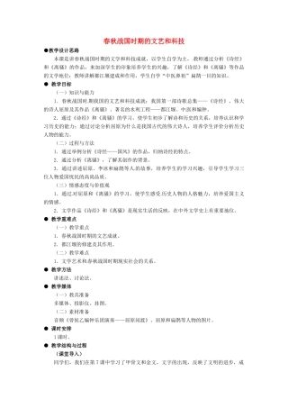 七年级历史上册 2.10《春秋战国时期的文艺和科技》教案 冀教版