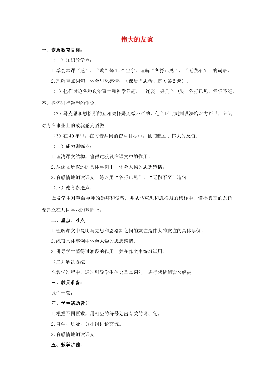 五年级语文上册 12《伟大的友谊》教案1 浙教版-浙教版小学五年级上册语文教案_第1页