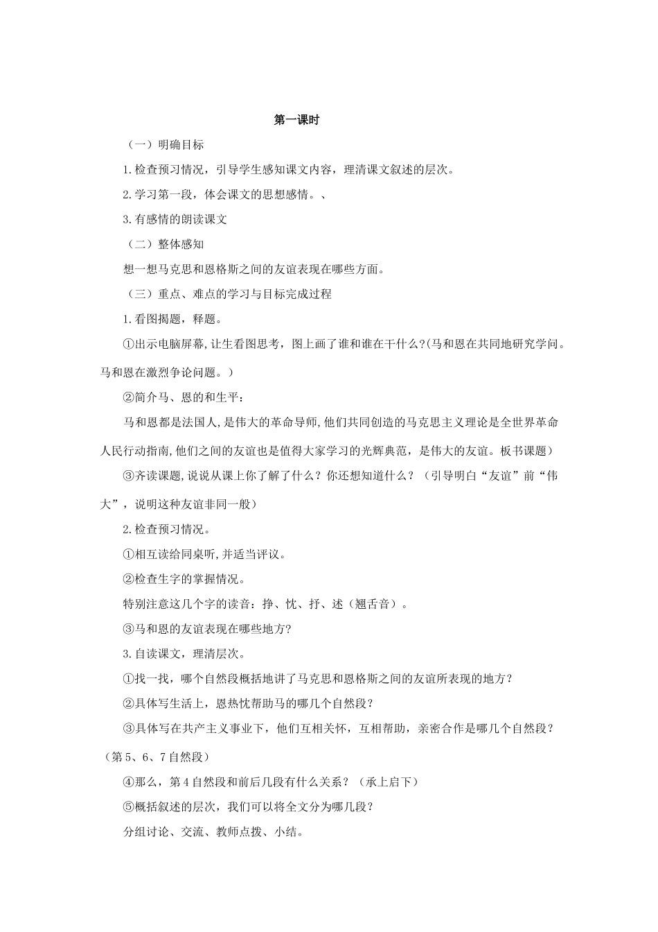 五年级语文上册 12《伟大的友谊》教案1 浙教版-浙教版小学五年级上册语文教案_第2页