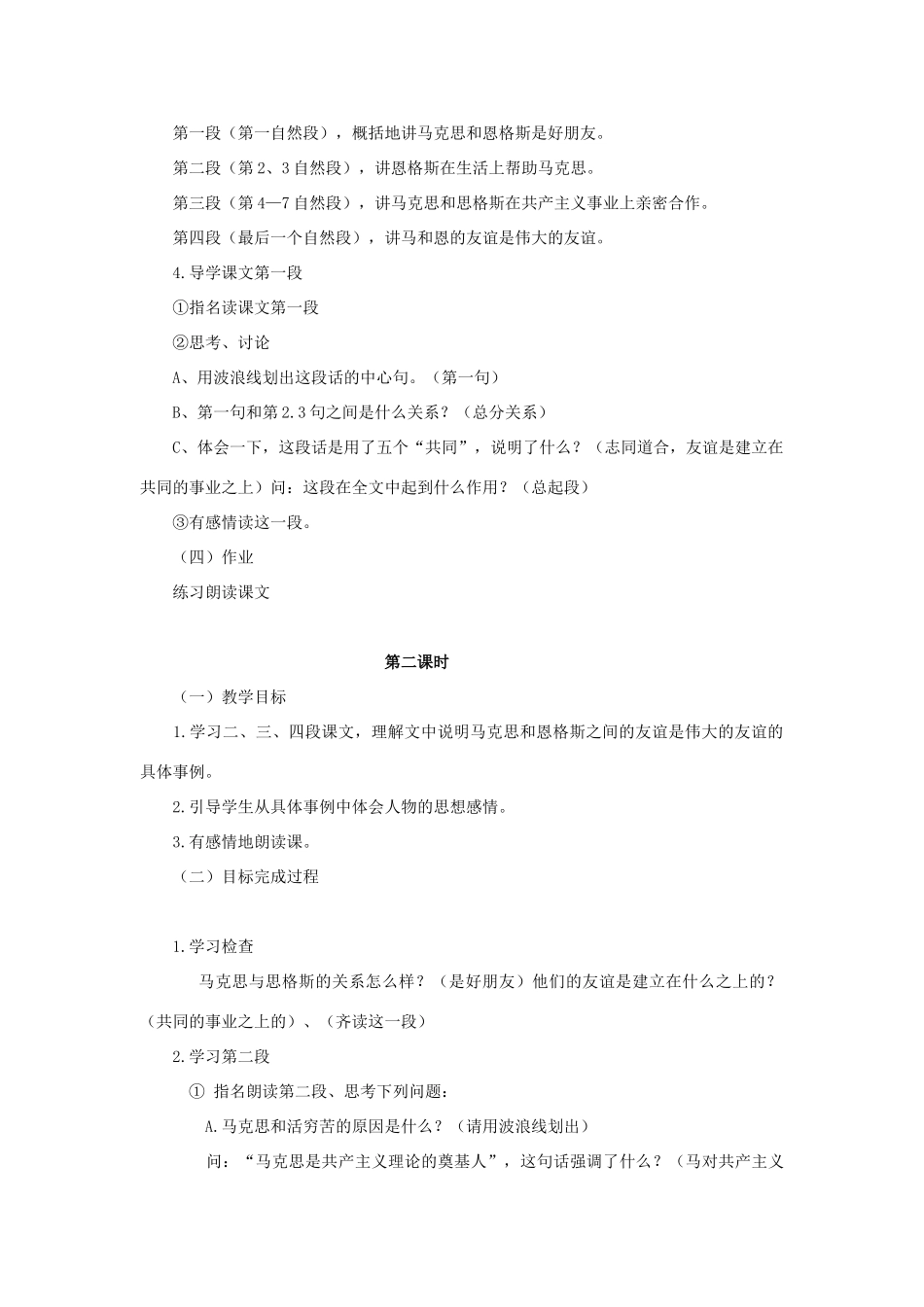 五年级语文上册 12《伟大的友谊》教案1 浙教版-浙教版小学五年级上册语文教案_第3页