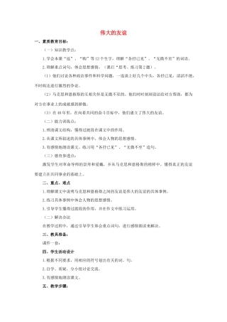 五年级语文上册 12《伟大的友谊》教案1 浙教版-浙教版小学五年级上册语文教案