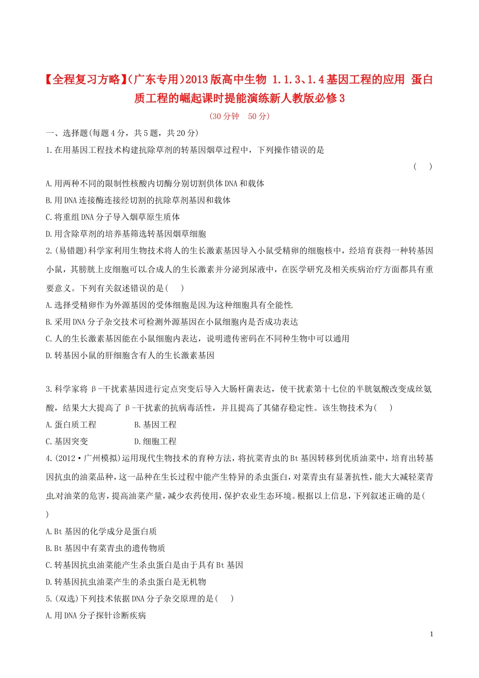【全程复习方略】(广东专用)2013版高中生物-1.1.3、1.4基因工程的应用-蛋白质工程的崛起课时提能演练新人_第1页