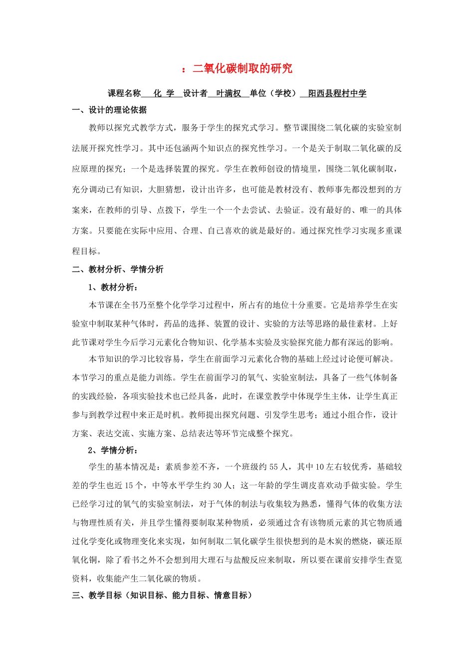 九年级化学上册 课题2 二氧化碳制取的研究教学设计  新人教版_第1页