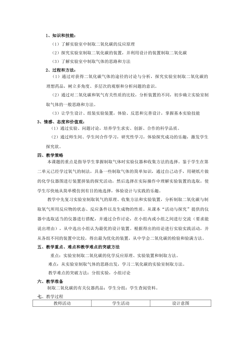 九年级化学上册 课题2 二氧化碳制取的研究教学设计  新人教版_第2页