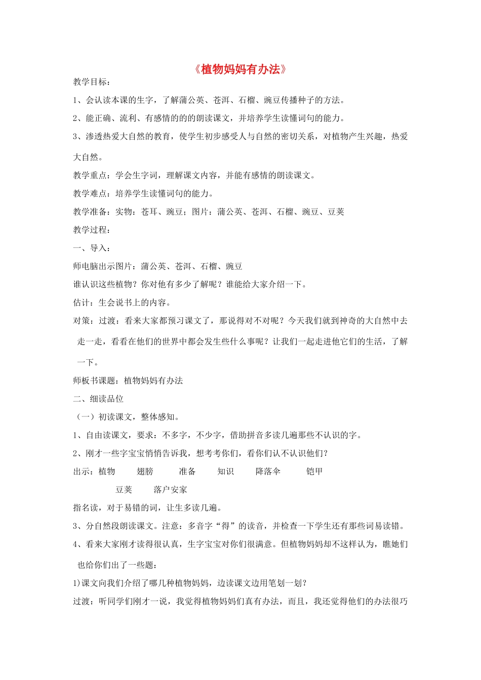 秋二年级语文上册《植物妈妈有办法》教案 鲁教版-鲁教版小学二年级上册语文教案_第1页