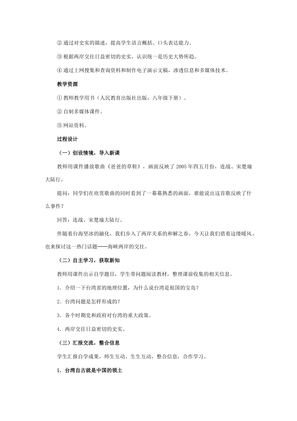 七年级历史下：第四单元第14课 海峡两岸的交往教案鲁教版_第2页