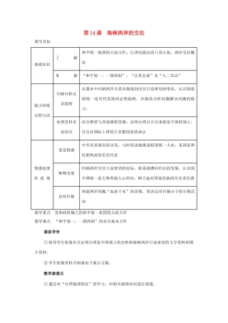 七年级历史下：第四单元第14课 海峡两岸的交往教案鲁教版
