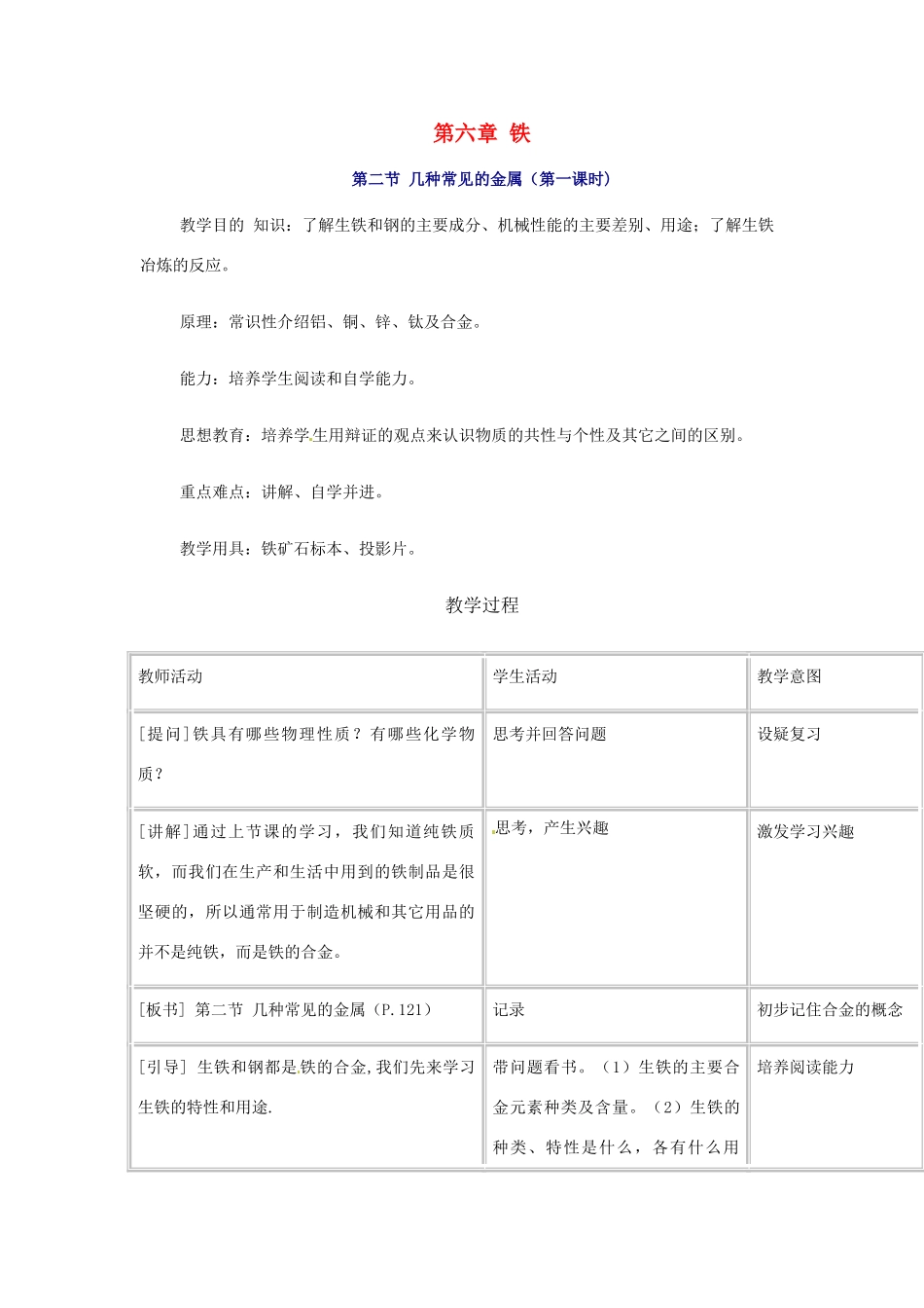 九年级化学 11.3 几种常见的金属教案 北京课改版_第1页