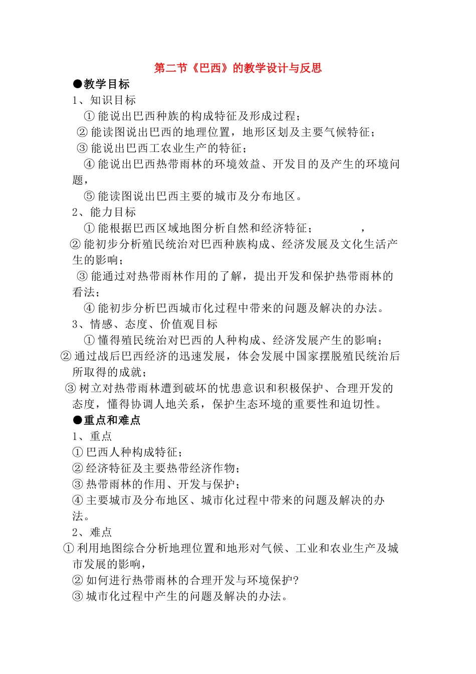 七年级地理下册 第二节《巴西》的教学设计与反思 人教新课标版_第1页