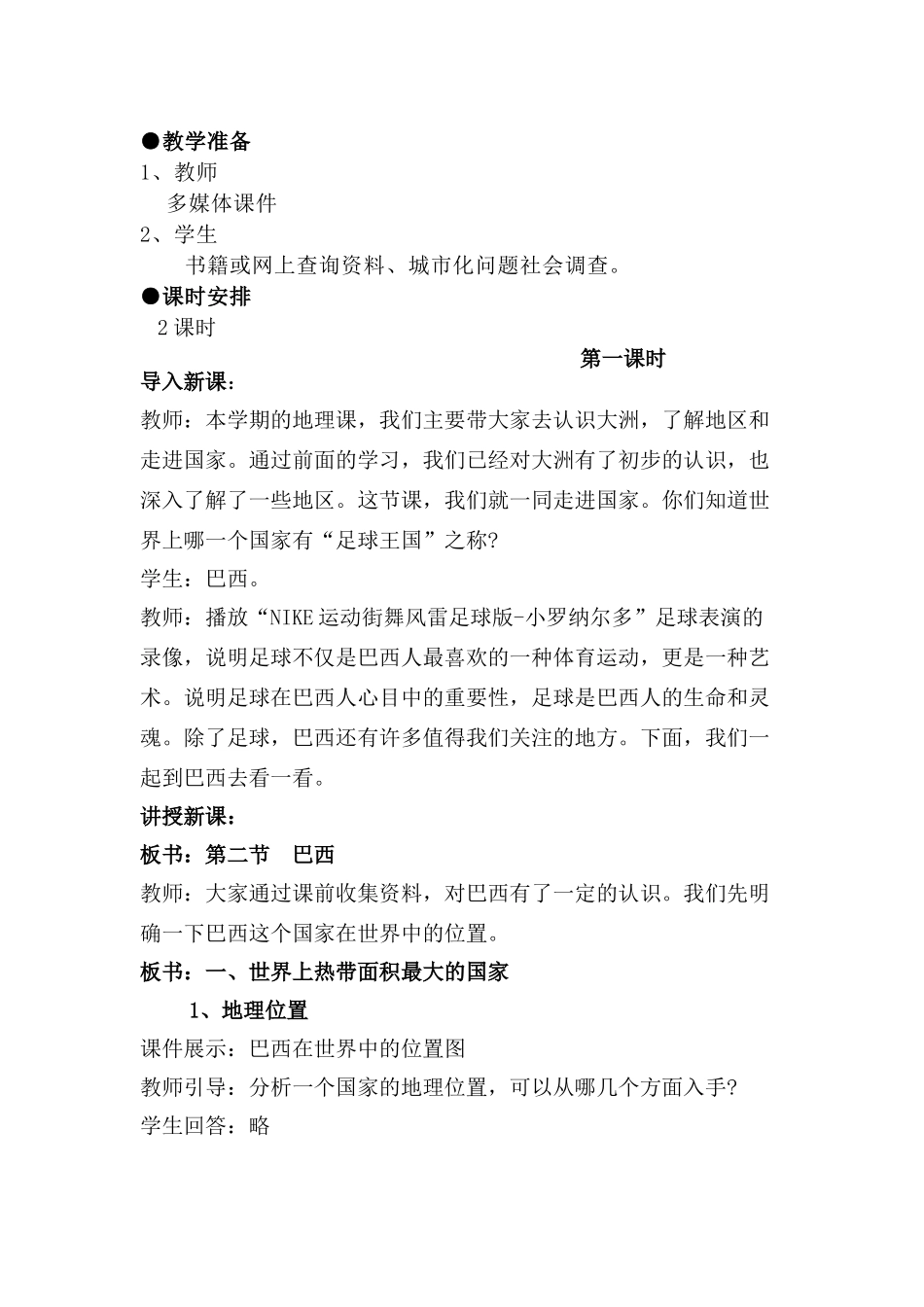 七年级地理下册 第二节《巴西》的教学设计与反思 人教新课标版_第2页