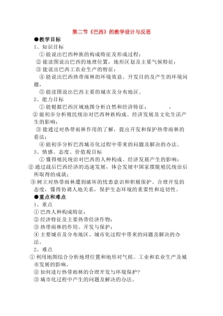 七年级地理下册 第二节《巴西》的教学设计与反思 人教新课标版