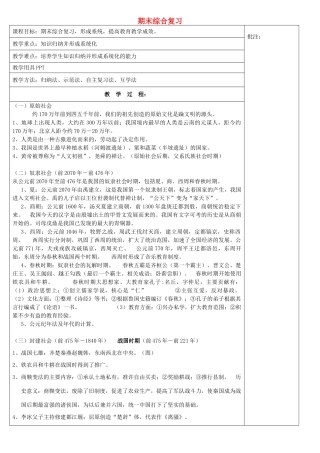 七年级历史上册 期末综合复习教案 岳麓版-岳麓版初中七年级上册历史教案