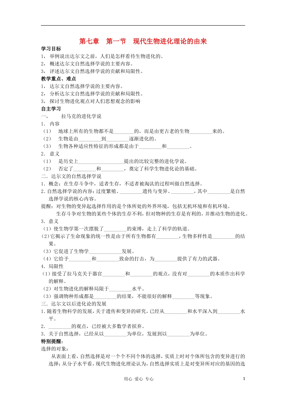 睢县回族高级中学高中生物《遗传与变异》21第七章第一节 现代生物进化理论的由来导学案 必修2_第1页