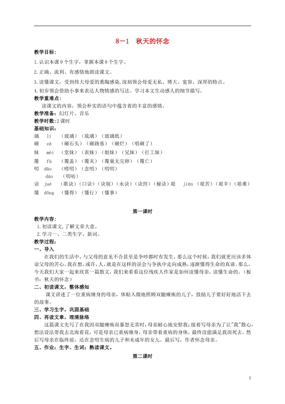 五年级语文上册 秋天的怀念 3教案 长春版_第1页