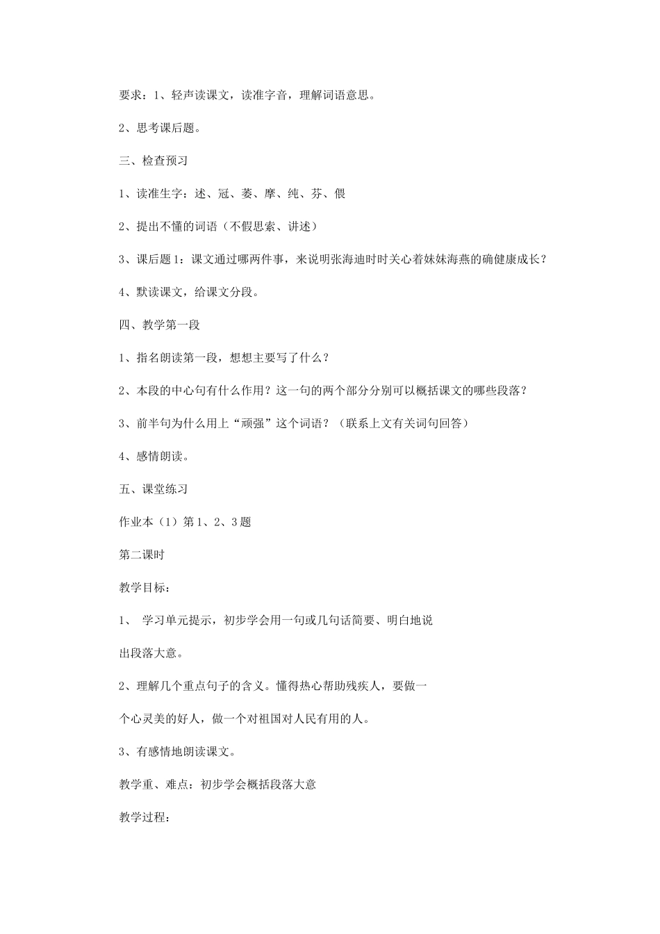四年级语文下册1、张海迪和她的妹妹教案 浙教版_第2页