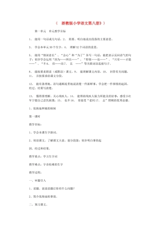 四年级语文下册1、张海迪和她的妹妹教案 浙教版