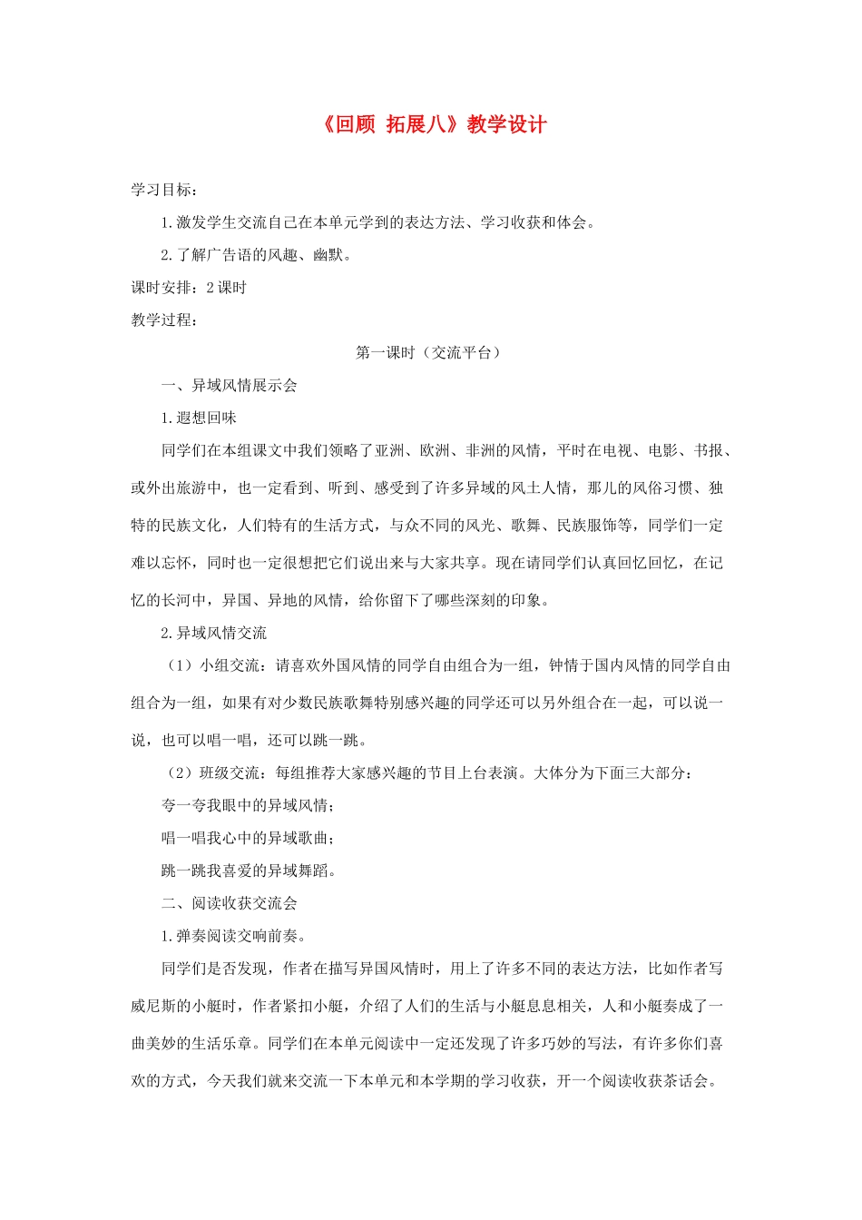 五年级语文下册《回顾 拓展八》教学设计2 新人教版-新人教版小学五年级下册语文教案_第1页