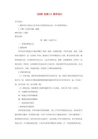 五年级语文下册《回顾 拓展八》教学设计2 新人教版-新人教版小学五年级下册语文教案