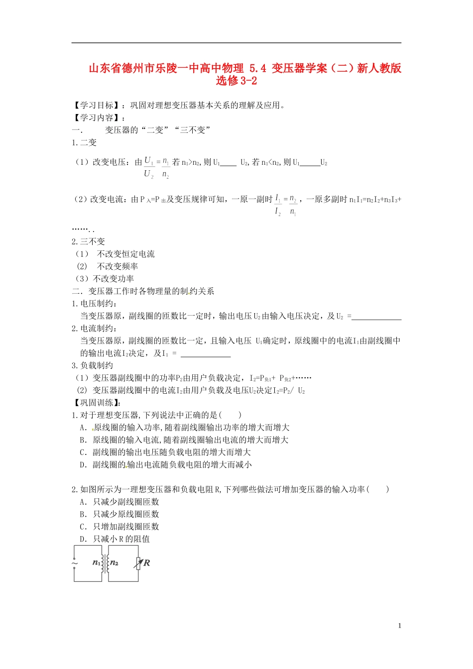 山东省德州市乐陵一中高中物理 5.4 变压器学案（二）新人教版选修3-2_第1页