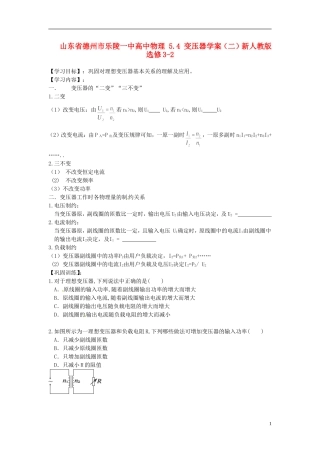 山东省德州市乐陵一中高中物理 5.4 变压器学案（二）新人教版选修3-2