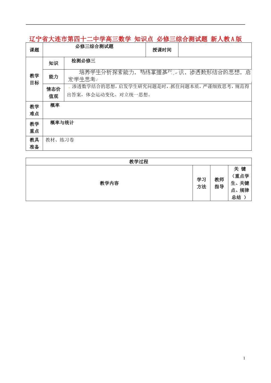 辽宁省大连市第四十二中学高三数学 知识点 必修三综合测试题 新人教A版_第1页