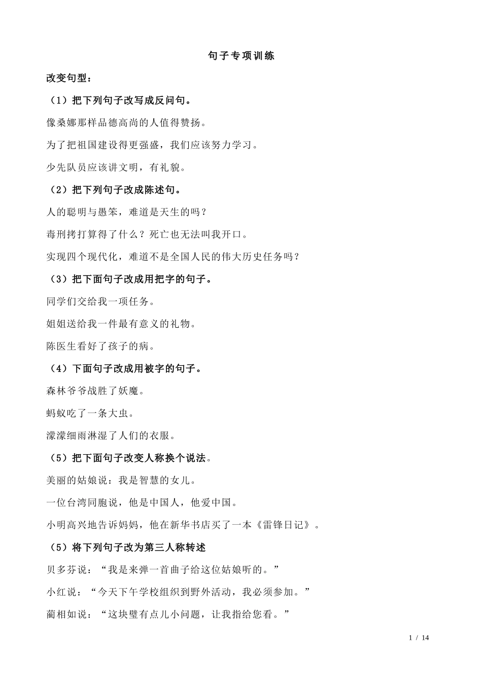 语文句子专项训练_第1页
