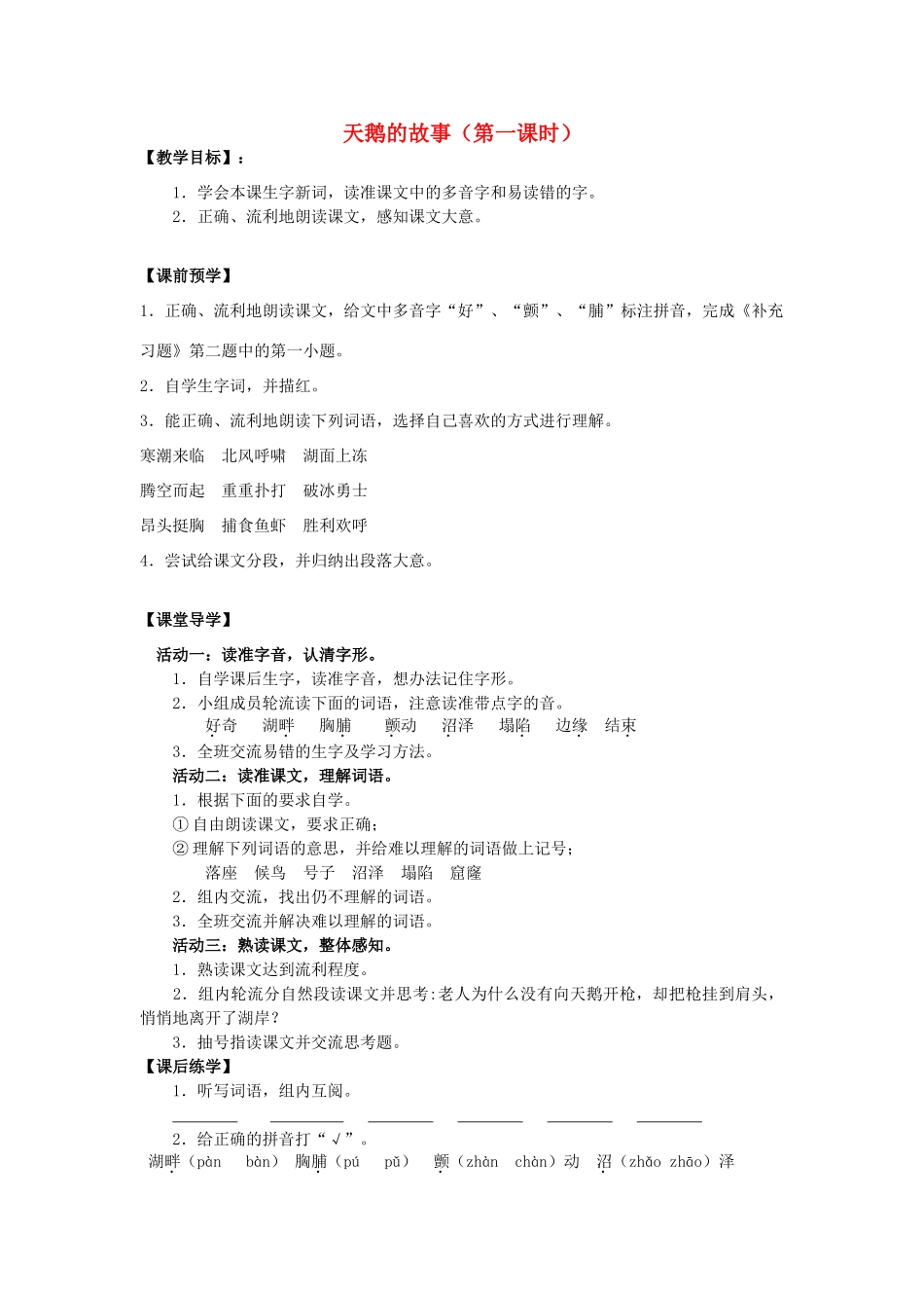 四年级语文下册 16 天鹅的故事教案2 苏教版-苏教版小学四年级下册语文教案_第1页