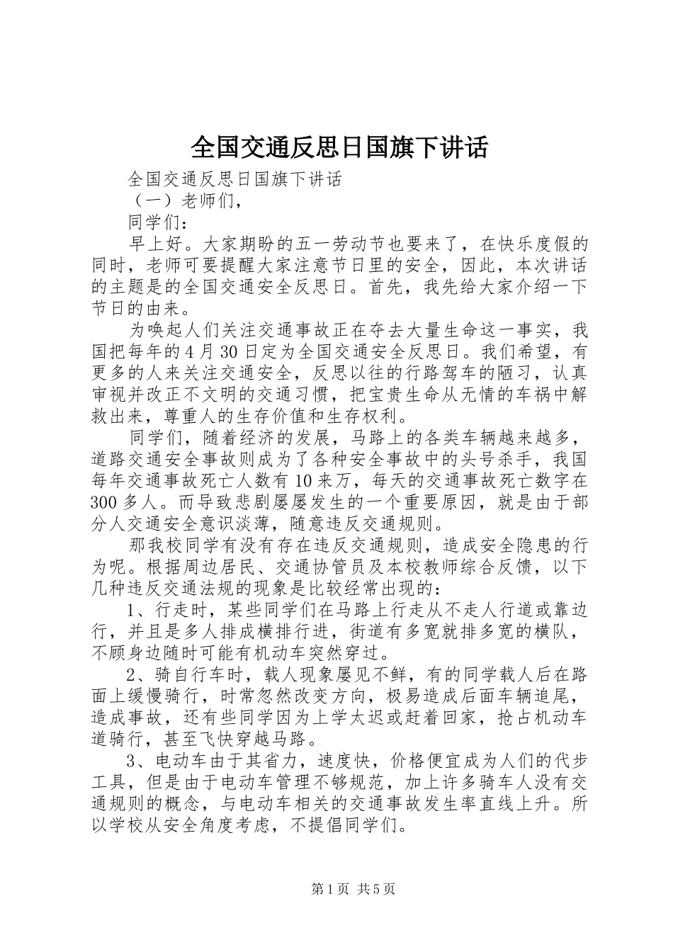 全国交通反思日国旗下讲话发言_第1页