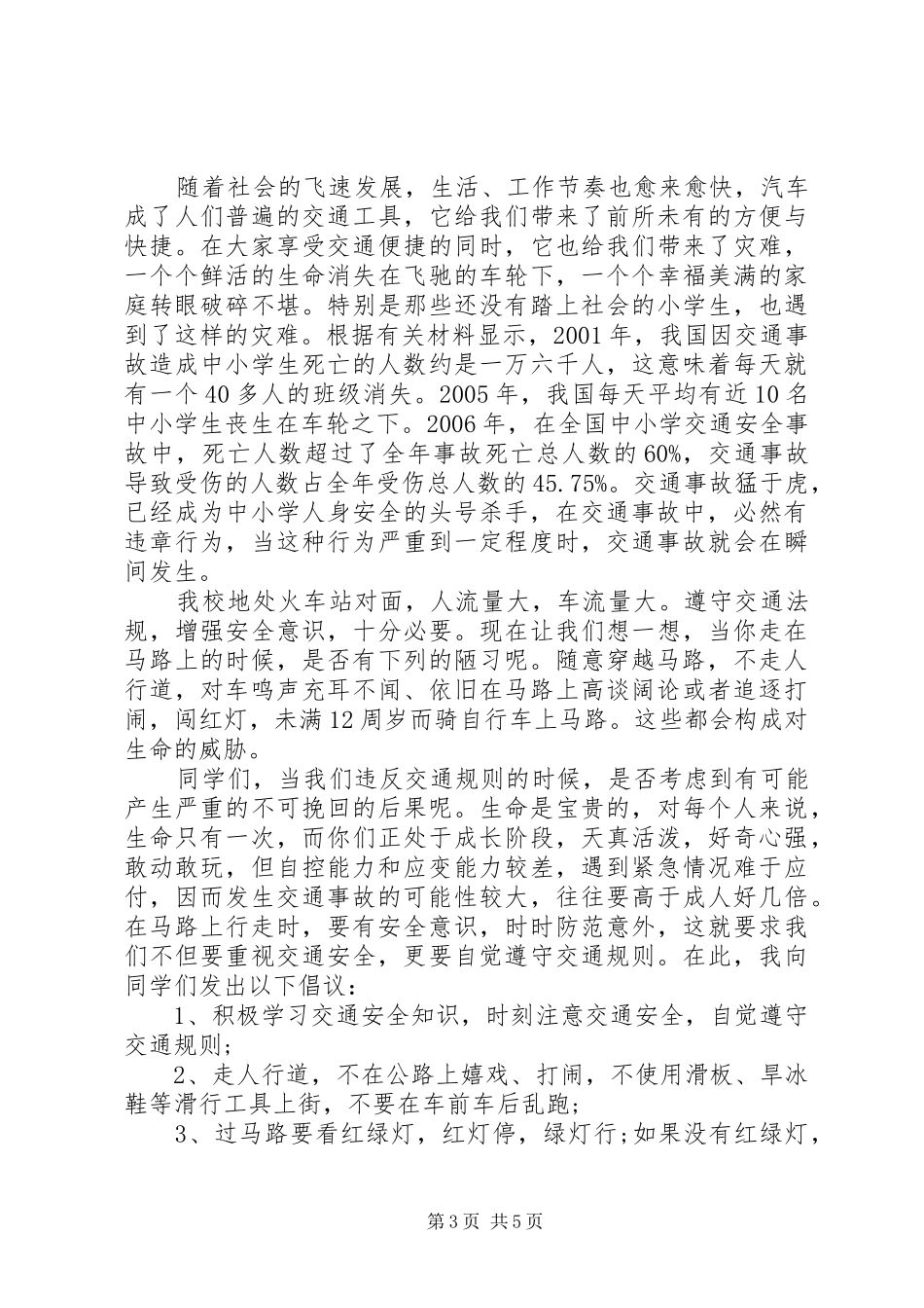 全国交通反思日国旗下讲话发言_第3页