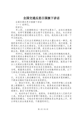 全国交通反思日国旗下讲话发言