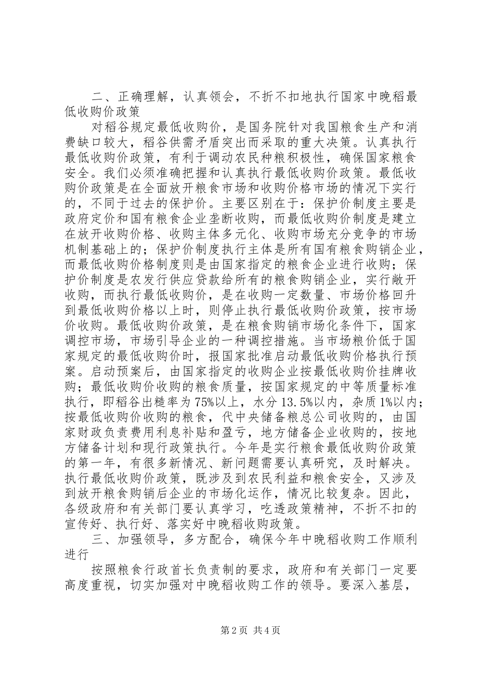 市中晚稻收购工作会议的讲话发言_第2页