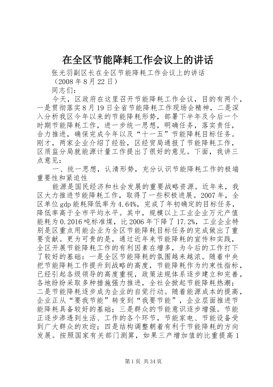 在全区节能降耗工作会议上的讲话发言_第1页
