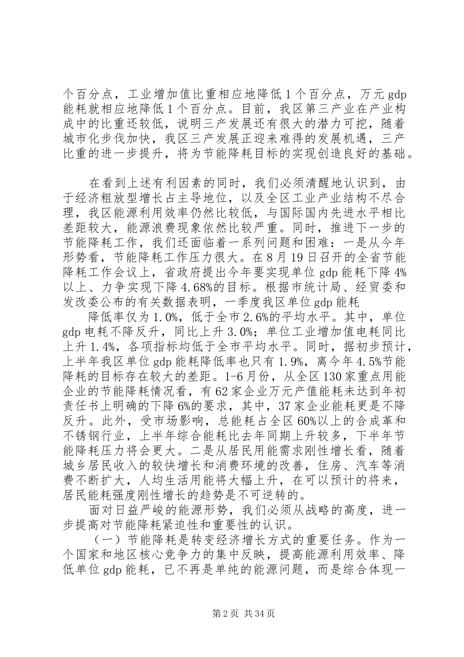在全区节能降耗工作会议上的讲话发言_第2页