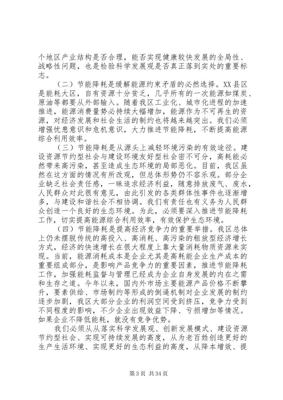 在全区节能降耗工作会议上的讲话发言_第3页