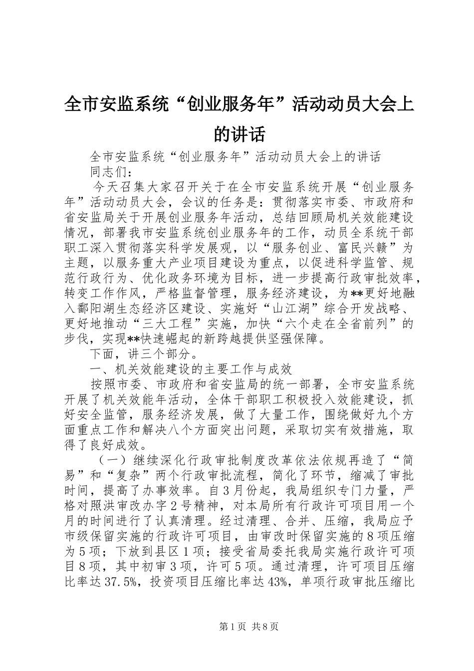 全市安监系统“创业服务年”活动动员大会上的讲话发言_第1页