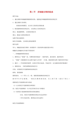 七年级生物上：第二节  多细胞生物的组成教案苏教版